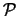 $ {\cal
P}$